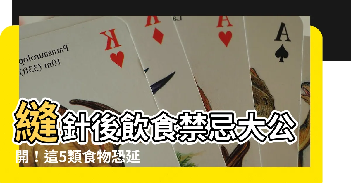 【縫針後不能吃什麼】縫針後飲食禁忌大公開！這5類食物恐延緩傷口癒合