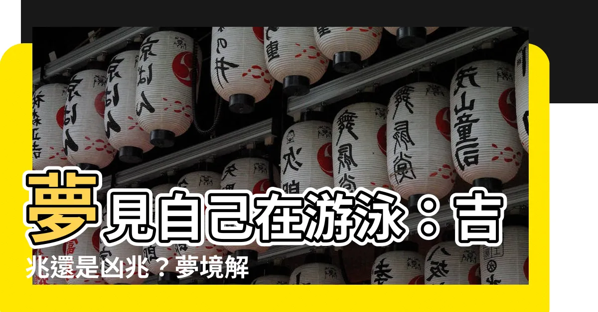 【夢見自己在游泳】夢見自己在游泳：吉兆還是凶兆？夢境解析告訴你