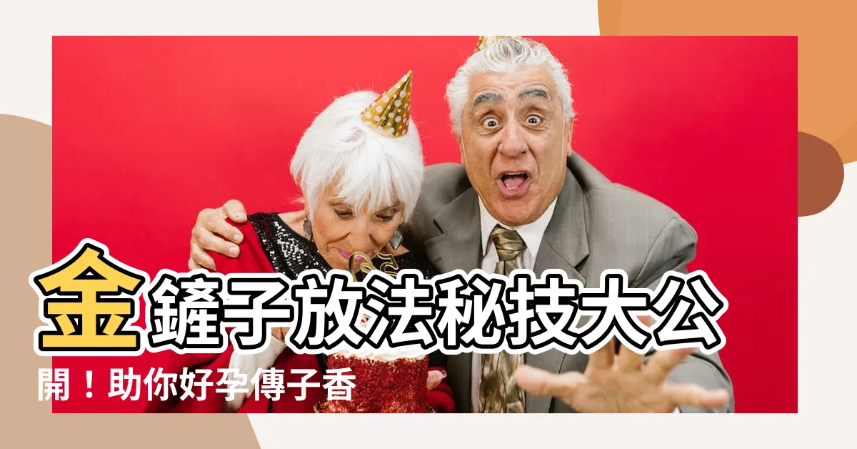【金鏟子放法】金鏟子放法秘技大公開！助你好孕傳子香火