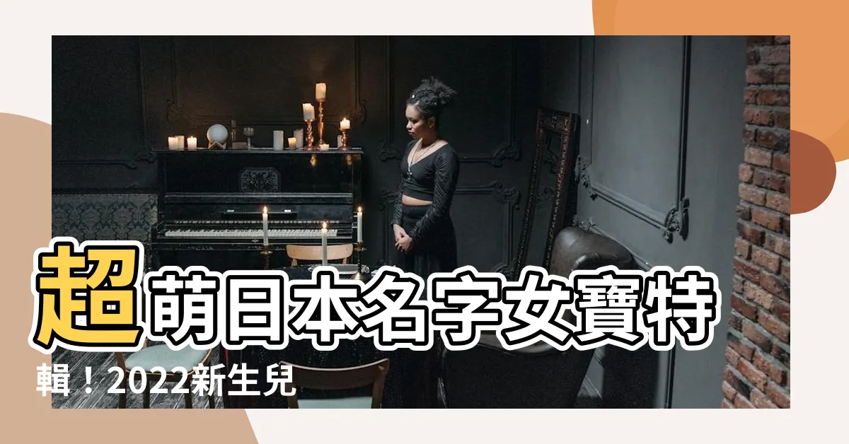 【日本名字女】超萌日本名字女寶特輯！2022新生兒排行＋百大熱門名盤點