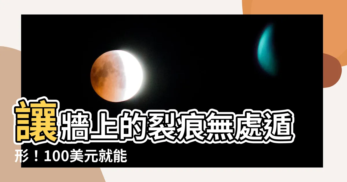 【牆有裂痕】讓牆上的裂痕無處遁形！100美元就能解決的超簡單DIY指南