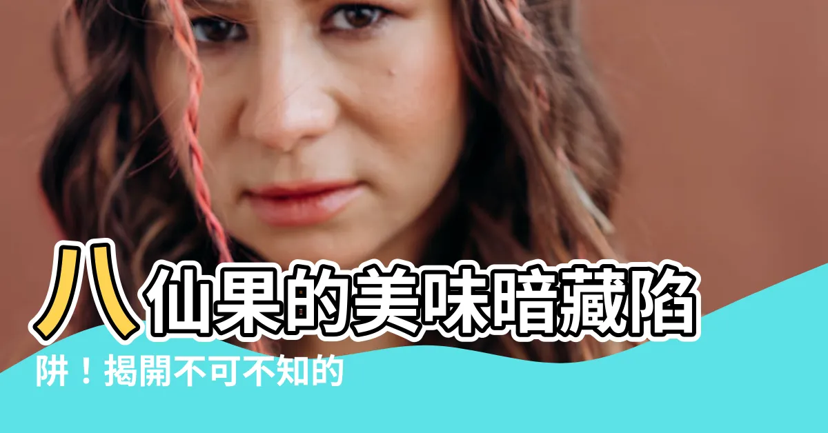 【八仙果禁忌】八仙果的美味暗藏陷阱！揭開不可不知的禁忌與副作用