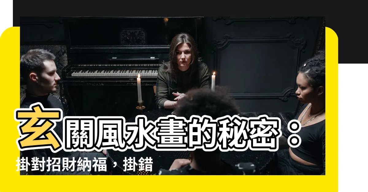 【玄關風水畫】玄關風水畫的秘密：掛對招財納福，掛錯破財擋煞！