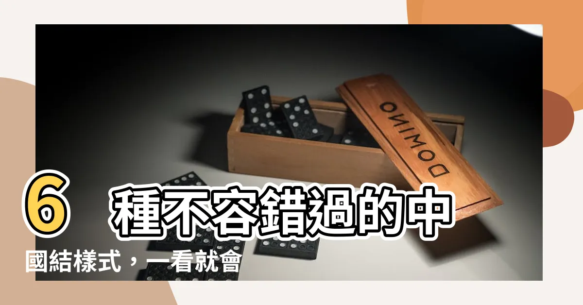 【中國結樣式】6 種不容錯過的中國結樣式，一看就會忍不住炫耀！
