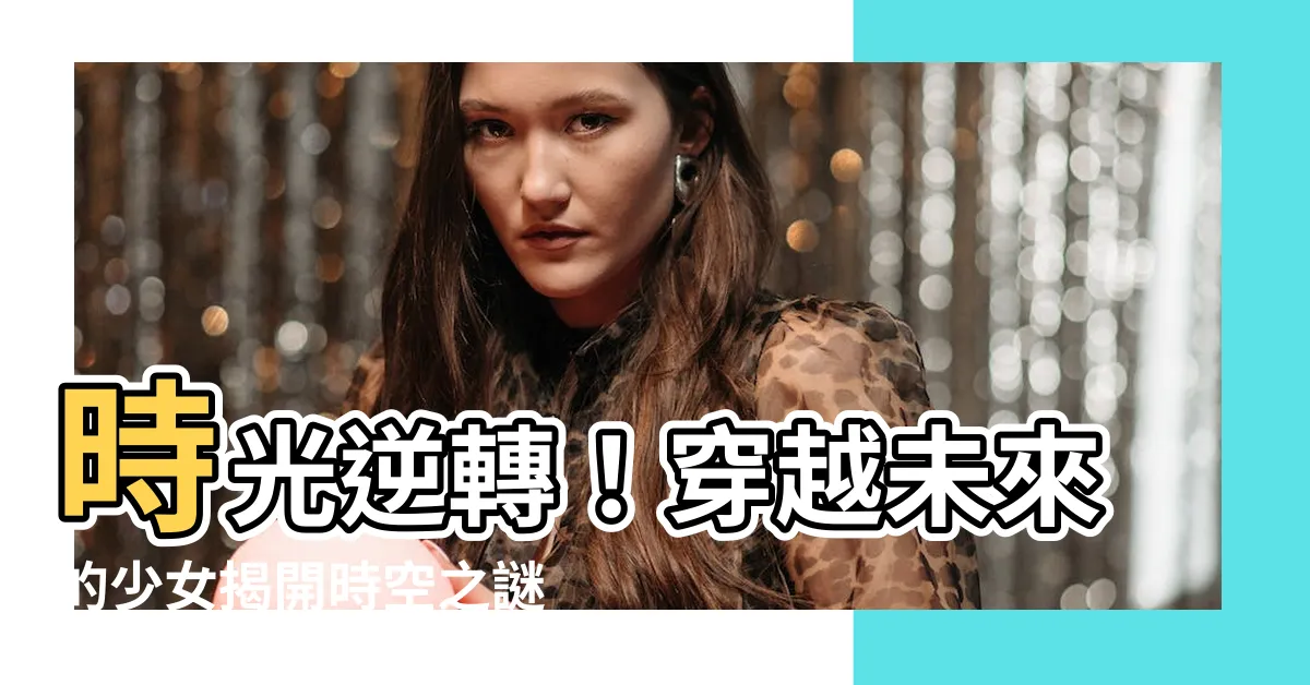 【穿越未來的少女】時光逆轉！穿越未來的少女揭開時空之謎