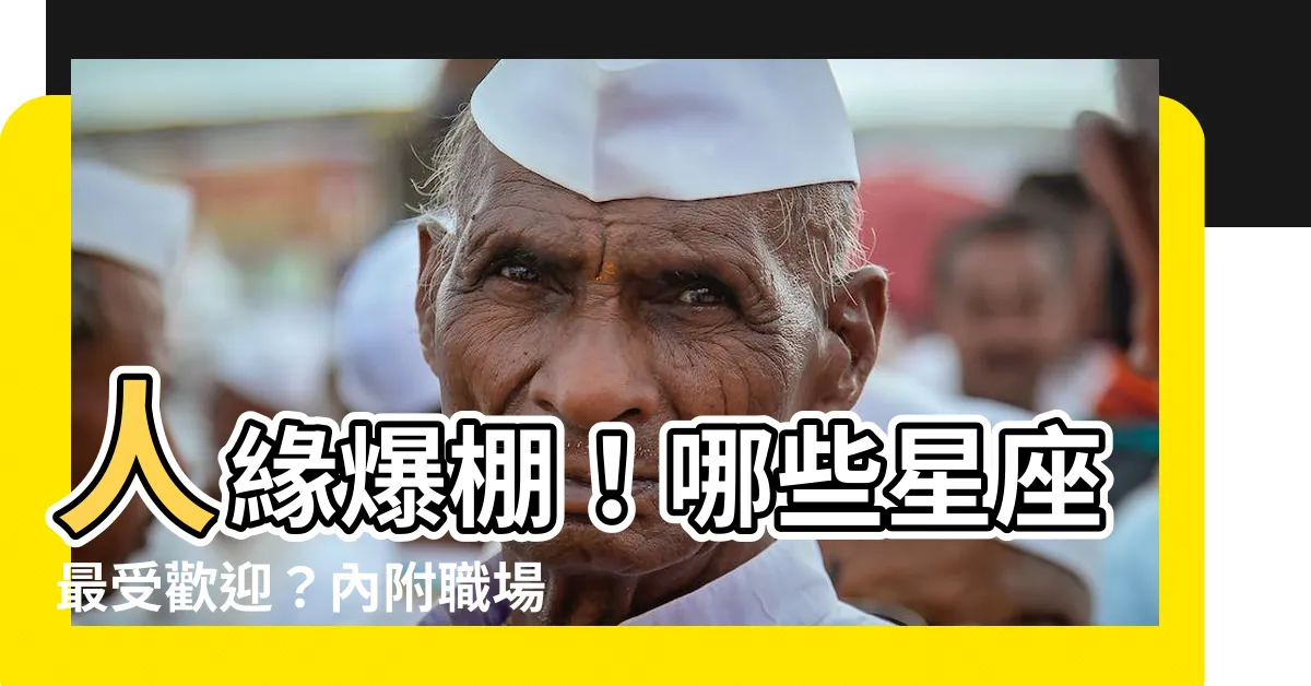 【人緣 最 好的星座】人緣爆棚！哪些星座最受歡迎？內附職場好人緣排行榜