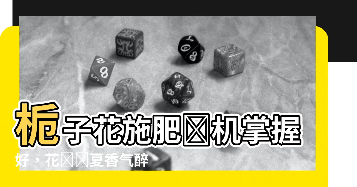 【梔子花施肥時間】梔子花施肥時機掌握好，花開滿夏香氣醉