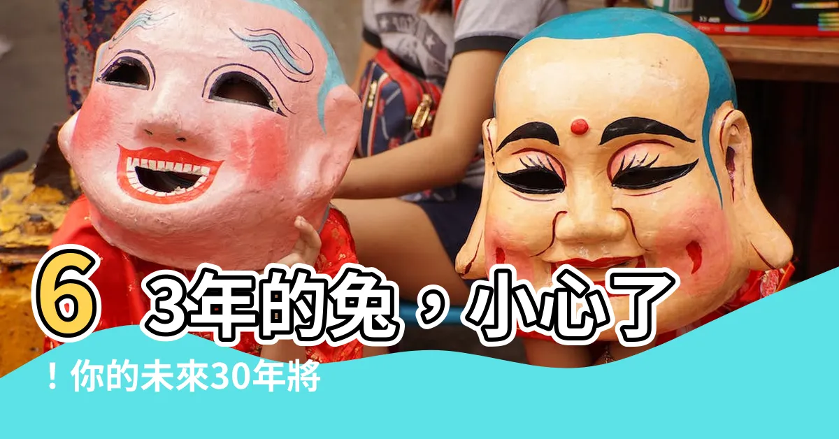 【63年的兔】63年的兔，小心了！你的未來30年將決定一切