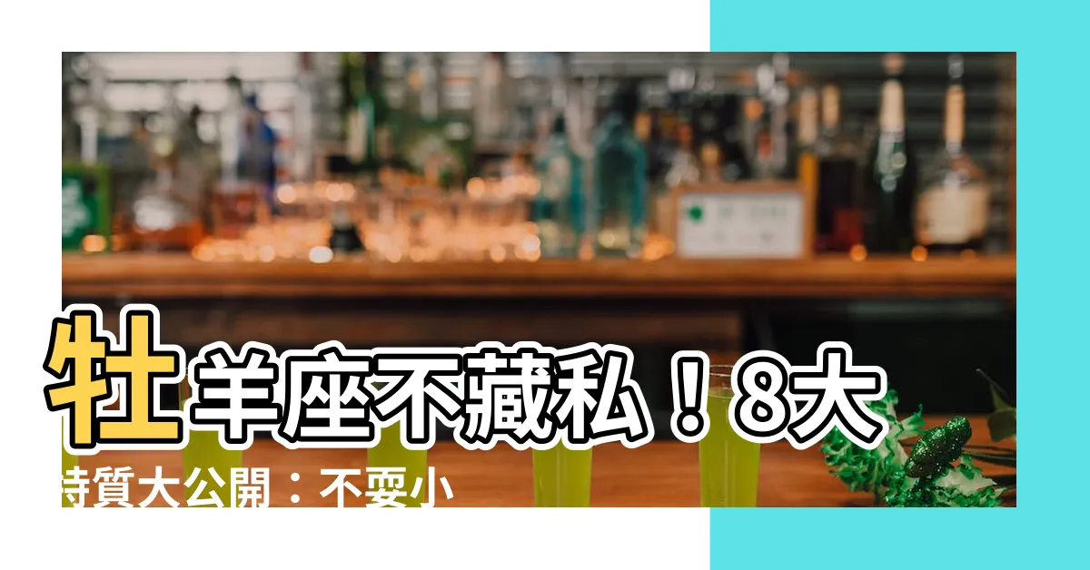 【牡羊座】牡羊座不藏私！8大特質大公開：不耍小手段，就是往前衝！