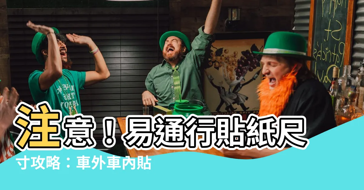 【易通行尺寸】注意！易通行貼紙尺寸攻略：車外車內貼法一覽！