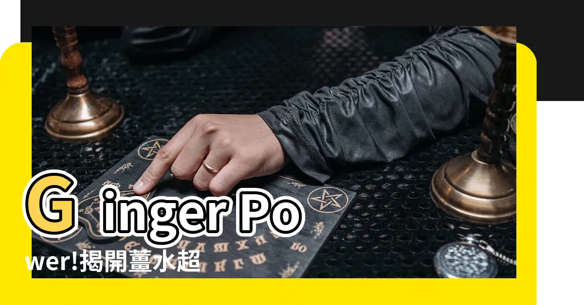 【薑水功效】Ginger Power!揭開薑水超狂功效，這些時刻喝更好！