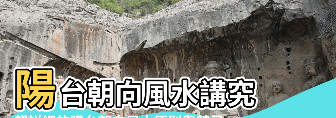 【陽臺朝向風水】陽台朝向風水講究 |超詳細的陽台朝向風水原則與禁忌 |陽颱風水禁忌 |