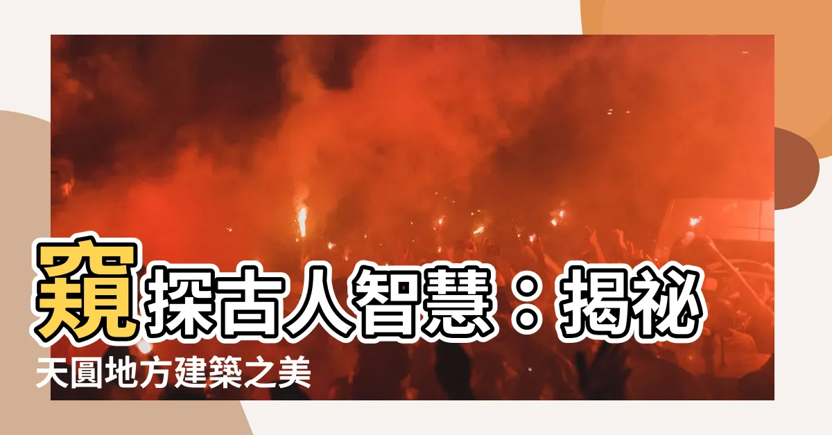 【天圓地方建築】窺探古人智慧：揭秘天圓地方建築之美