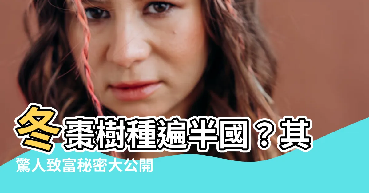【冬棗樹】冬棗樹種遍半國？其驚人致富秘密大公開！
