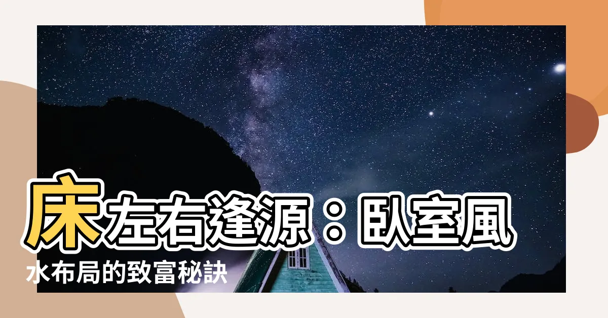 【牀 左右逢源】牀左右逢源：卧室風水佈局的致富秘訣