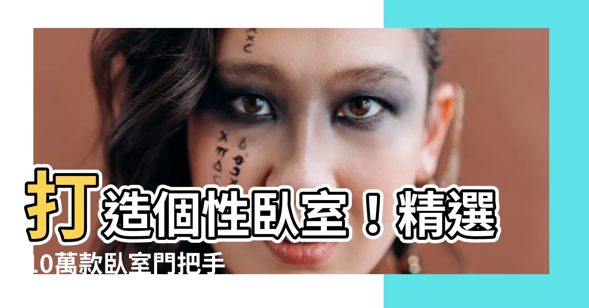 【卧室門把】打造個性卧室！精選10萬款卧室門把手，2024三月新登場