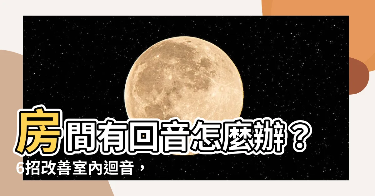 【房間有迴音怎麼辦】房間有迴音怎麼辦？6招改善室內迴音，打造舒適寧靜空間！