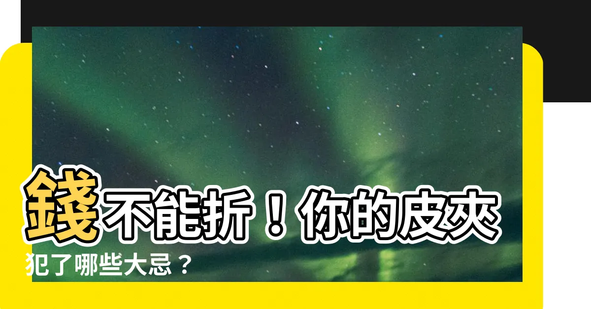 【錢不能折】錢不能折！你的皮夾犯了哪些大忌？