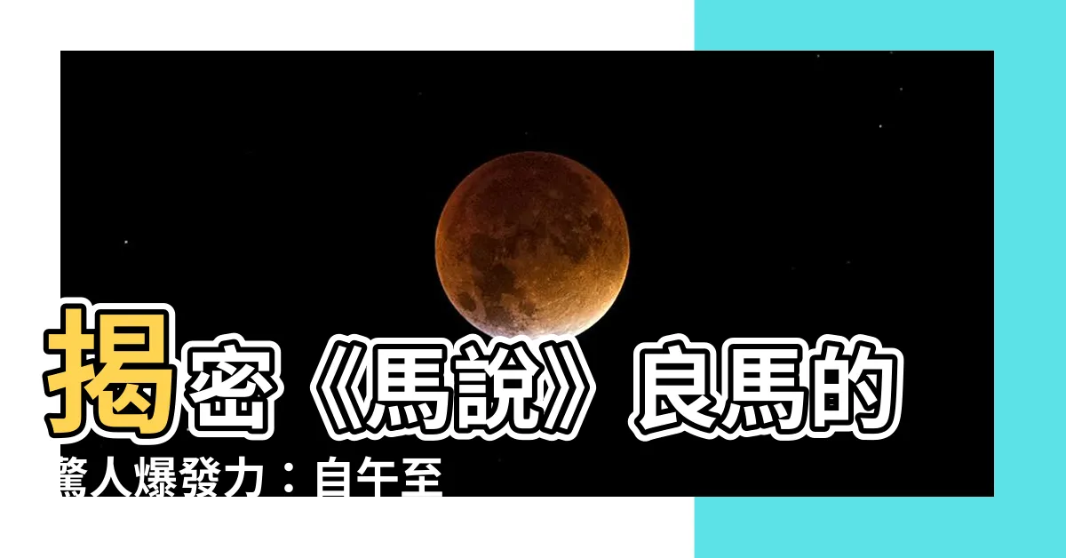 【自午至酉】揭密《馬説》良馬的驚人爆發力：自午至酉疾馳二百里？