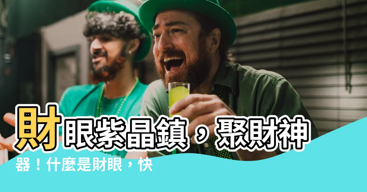 【財眼是什麼】財眼紫晶鎮，聚財神器！什麼是財眼，快來一探究竟！