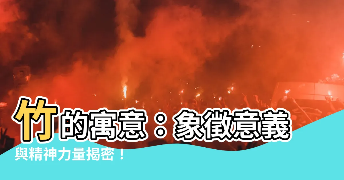 【竹 寓意】竹的寓意：象徵意義與精神力量揭密！