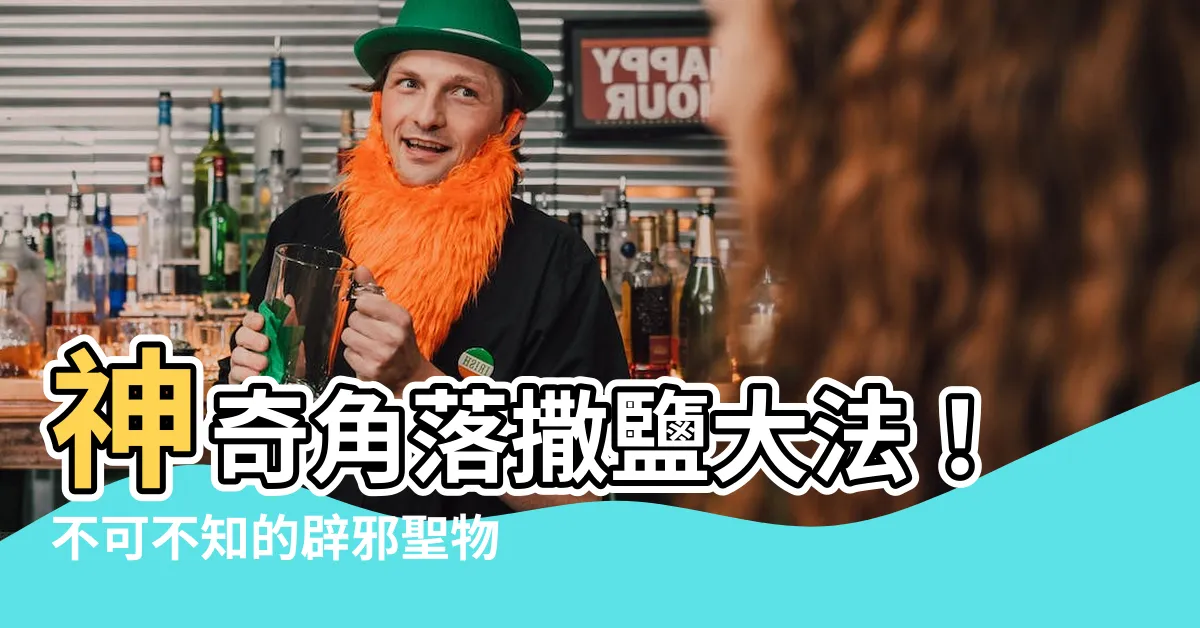 【角落撒鹽】神奇角落撒鹽大法！不可不知的辟邪聖物