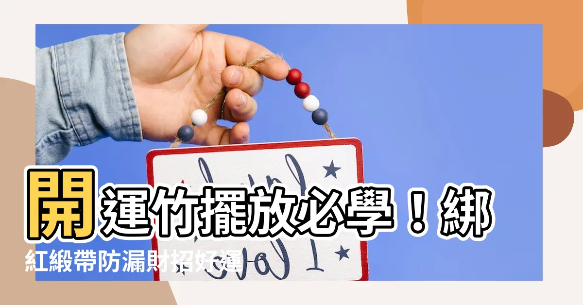 【開運竹擺放】開運竹擺放必學！綁紅緞帶防漏財招好運的風水密技