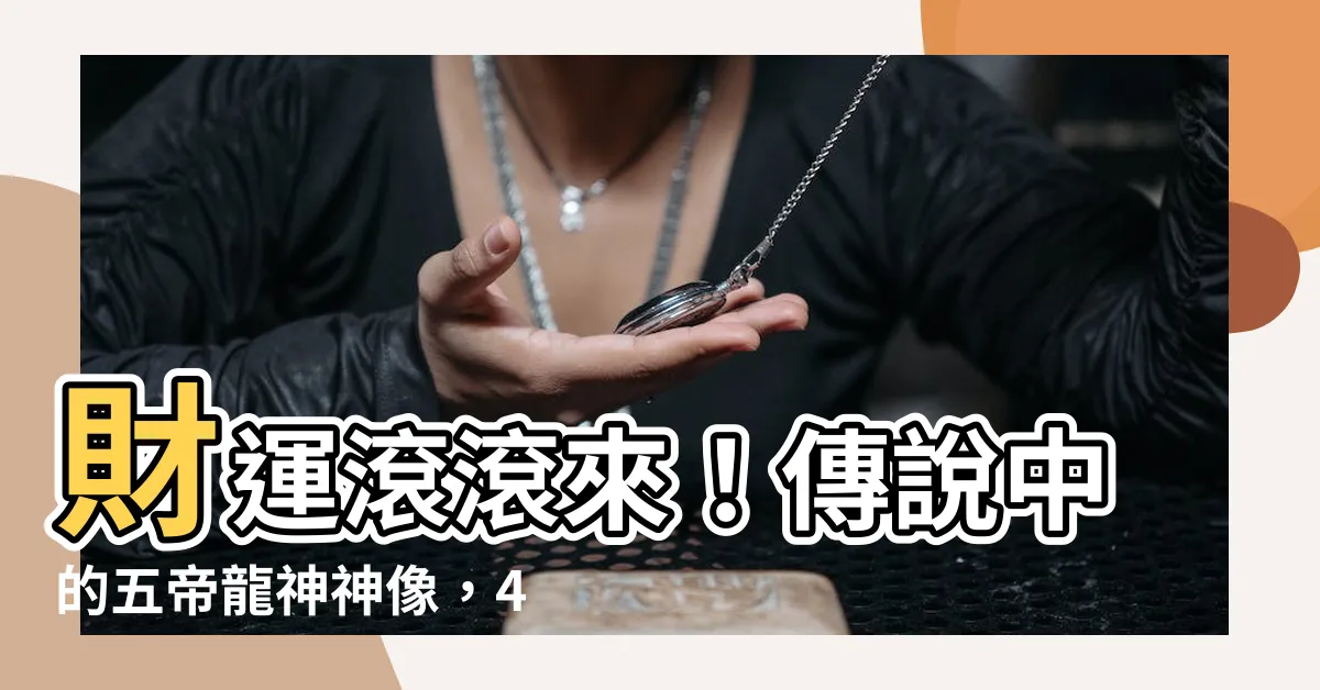 【五帝龍神】財運滾滾來！傳説中的五帝龍神神像，4海龍王齊聚，招財納福！