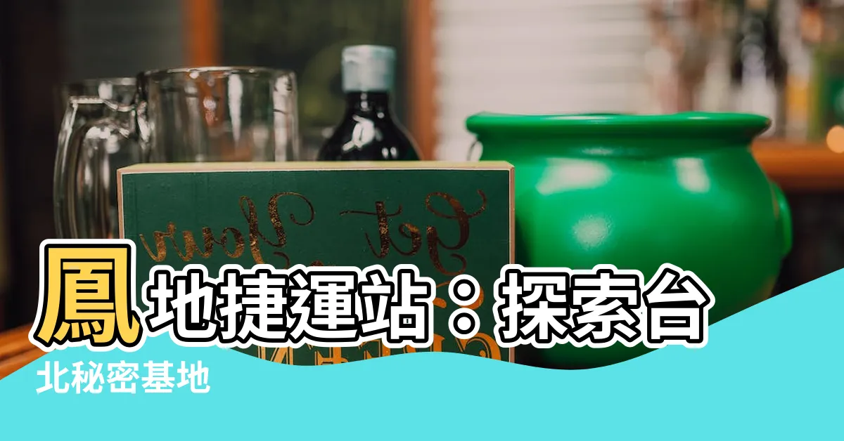 【鳳地】鳳地捷運站：探索台北秘密基地