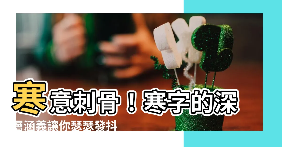 【寒意思】寒意刺骨！寒字的深層涵義讓你瑟瑟發抖