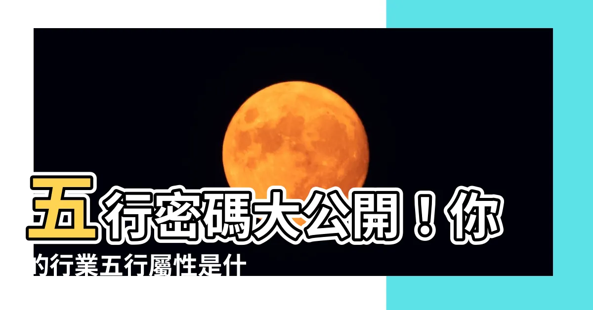 【行業 五行屬性】五行密碼大公開！你的行業五行屬性是什麼？