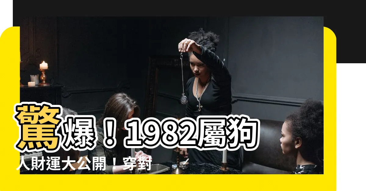 【1982屬狗幸運色】驚爆！1982屬狗人財運大公開！穿對幸運色，財源滾滾來！