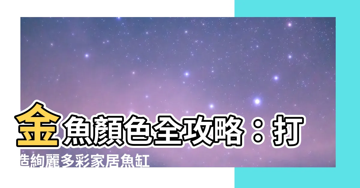 【金魚顏色】金魚顏色全攻略：打造絢麗多彩家居魚缸