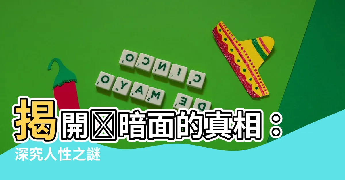 【陰暗】揭開陰暗面的真相：深究人性之謎