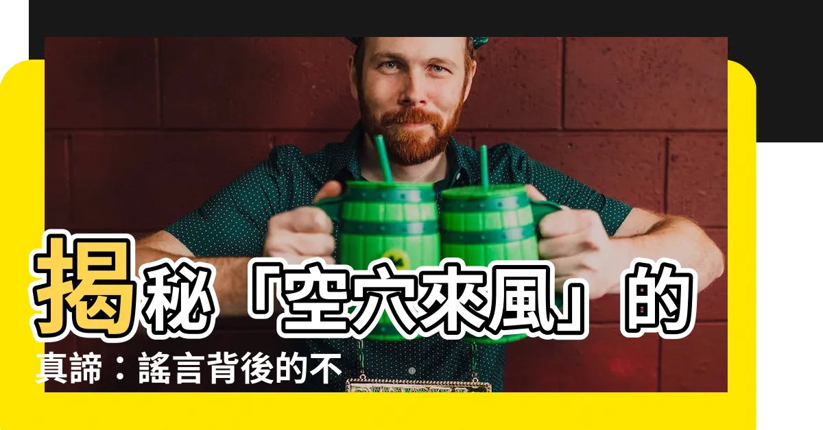 【空穴來風意思】揭秘「空穴來風」的真諦：謠言背後的不可告人秘密