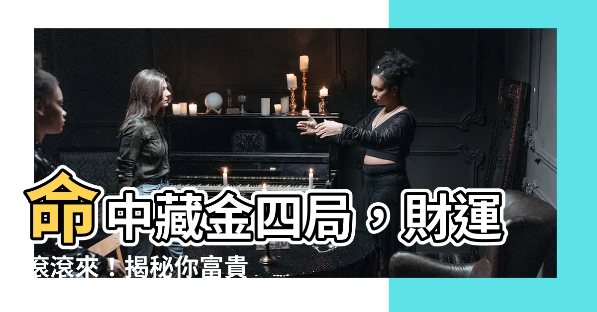 【命局： 金四局】命中藏金四局，財運滾滾來！揭秘你富貴的命格