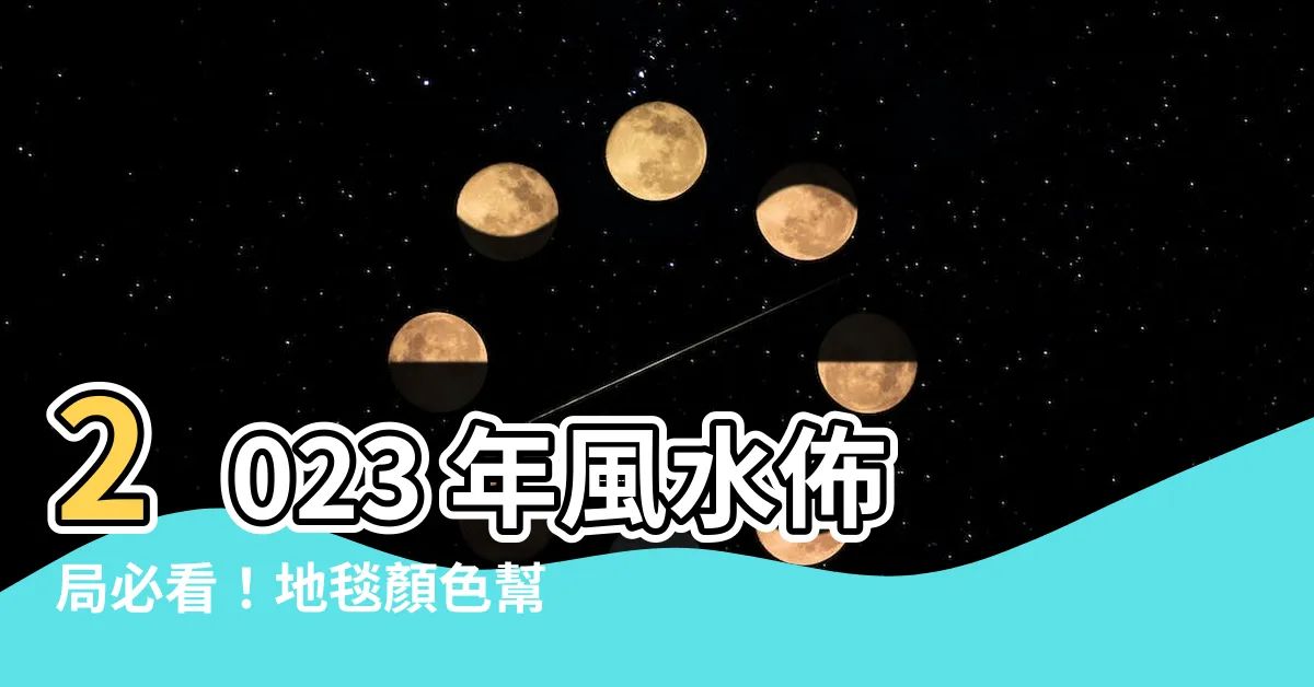 【2023 地毯顏色】2023 年風水佈局必看！地毯顏色幫你迎好運、避開煞氣