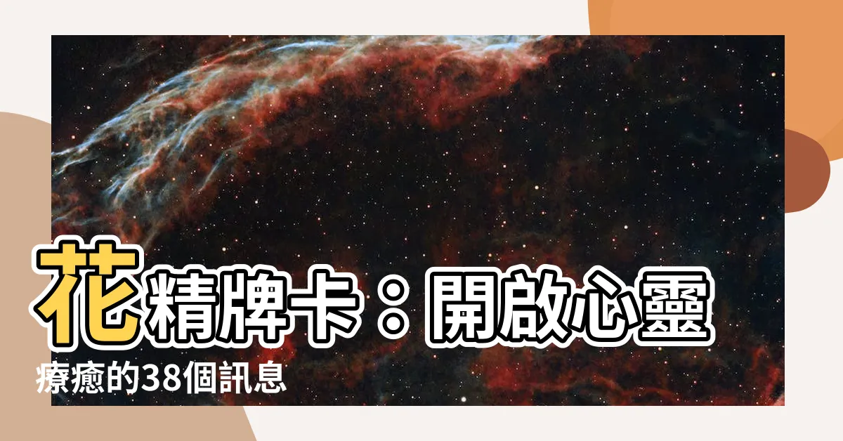 【花精牌卡】花精牌卡：開啟心靈療癒的38個訊息