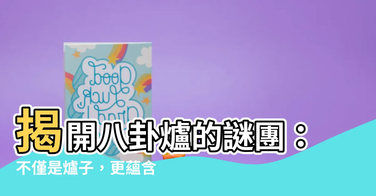 【八卦爐意義】揭開八卦爐的謎團：不僅是爐子，更藴含深奧的意義！