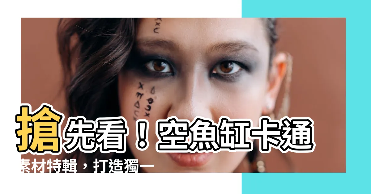 【空魚缸卡通】搶先看！空魚缸卡通素材特輯，打造獨一無二的視覺饗宴