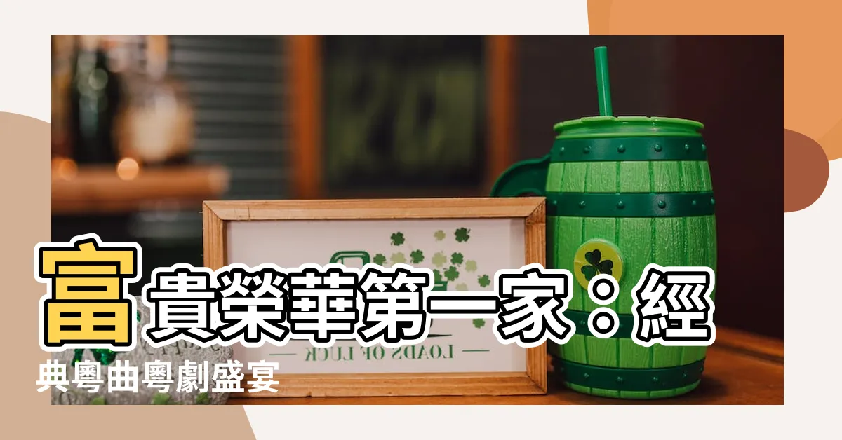 【富貴榮華第一家】富貴榮華第一家：經典粵曲粵劇盛宴