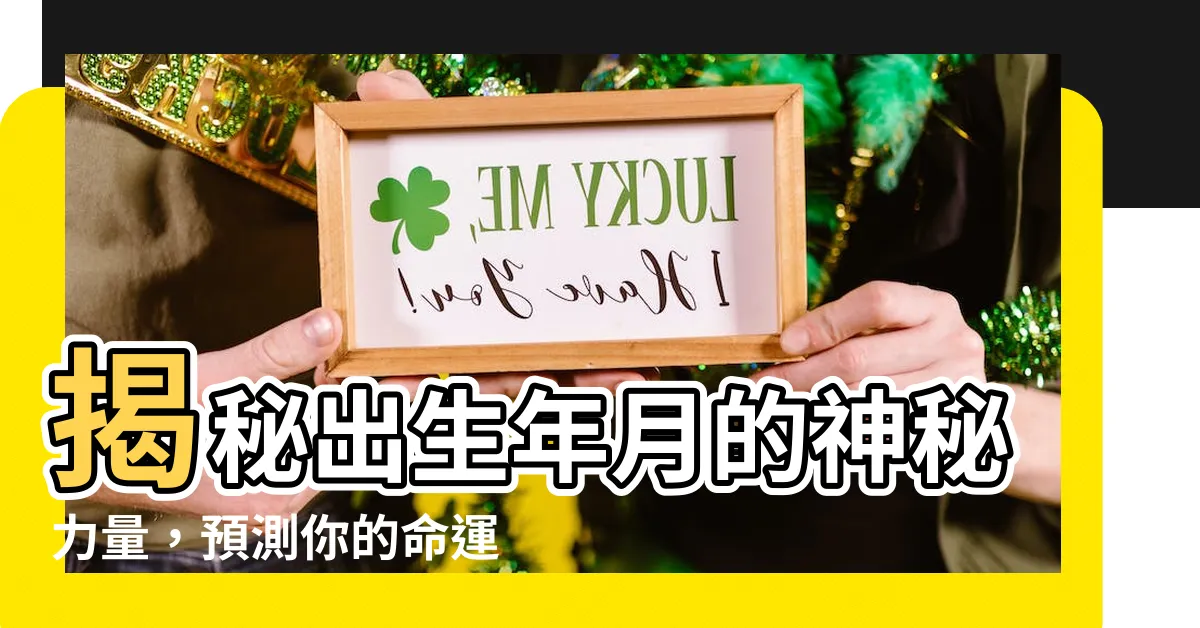 【出生年月】揭秘出生年月的神秘力量，預測你的命運轉折點