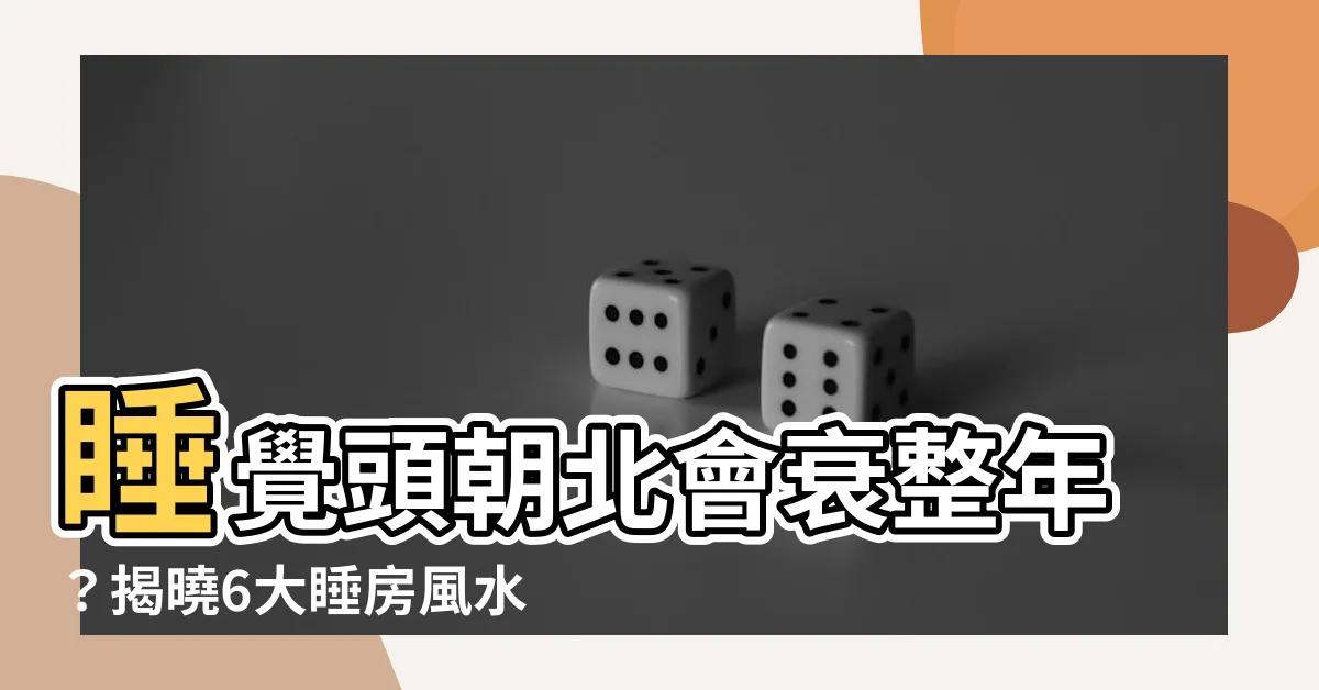【頭朝北】睡覺頭朝北會衰整年？揭曉6大睡房風水禁忌