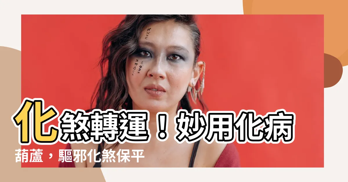 【化病葫蘆】化煞轉運！妙用化病葫蘆，驅邪化煞保平安