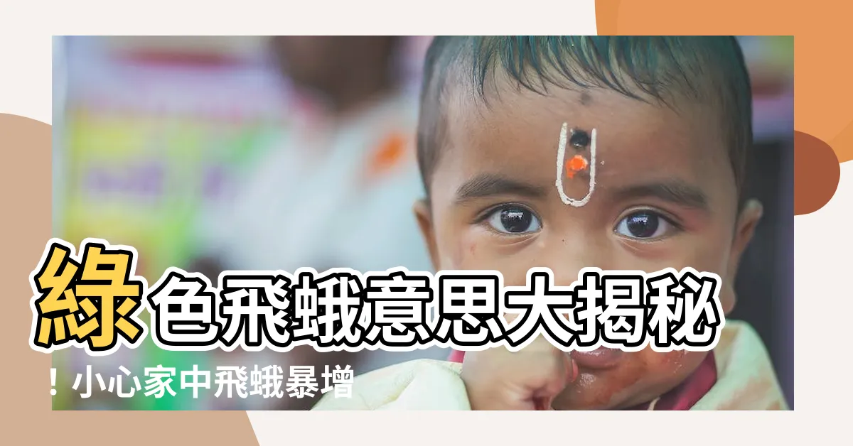 【綠色飛蛾意思】綠色飛蛾意思大揭秘！小心家中飛蛾暴增代表這「兩事」將發生