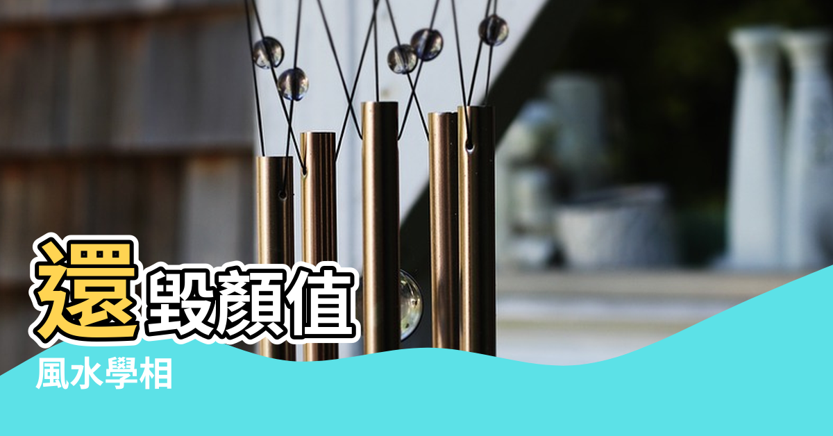 【門牙分開風水學】還毀顏值 |風水學相 |門牙有縫如何化解 |