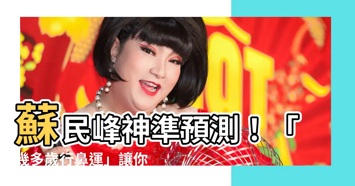 【幾多歲行鼻運】蘇民峯神準預測！「幾多歲行鼻運」讓你財庫滿滿、生活美滿！