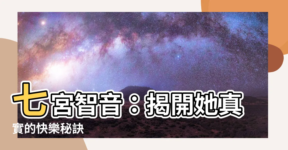 【七宮 智音】七宮智音：揭開她真實的快樂秘訣