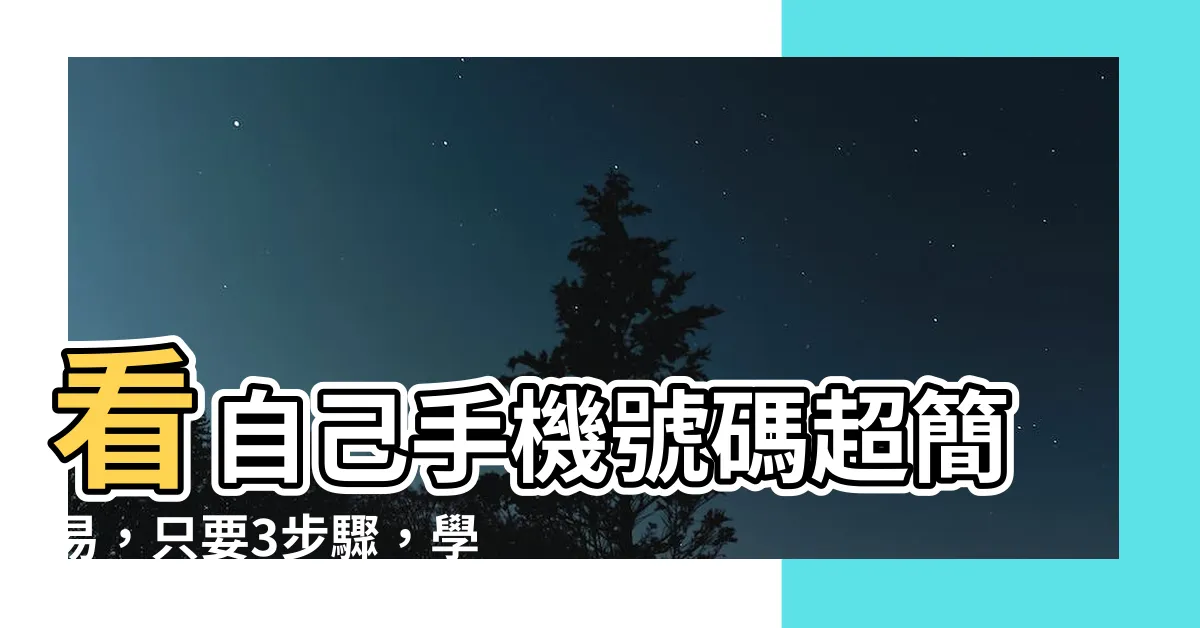 【看自己手機號碼】看自己手機號碼超簡易，只要3步驟，學會不求人！