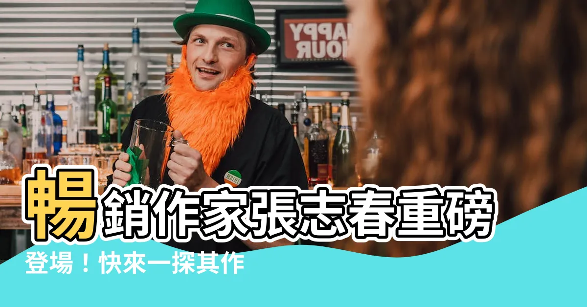 【張志春】暢銷作家張志春重磅登場！快來一探其作者心路歷程！